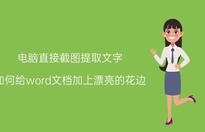 电脑直接截图提取文字 如何给word文档加上漂亮的花边？